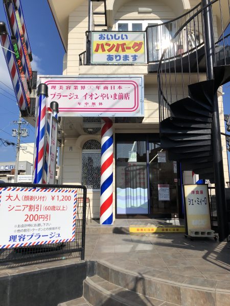 石垣島でカット シェイビングがリーズナブル価格の理容プラージュ イオンやいま前店 八重山 Blog Writers