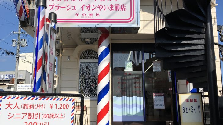 石垣島でカット＆シェイビングがリーズナブル価格の理容プラージュ・ イオンやいま前店