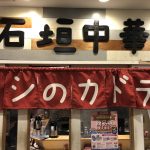 石垣島の牛骨系ラーメンがおいしい「ウシのカドデ」
