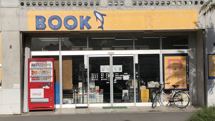 石垣島の古本コミック買取ブックマーケット「ぶっくま」