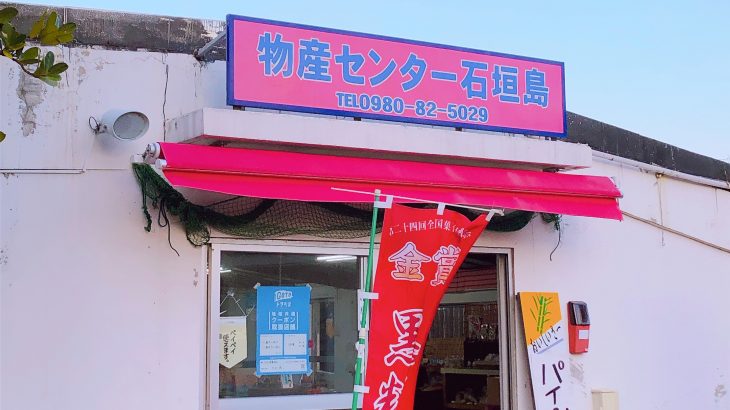 黒糖菓子がおいしい物産センター石垣島
