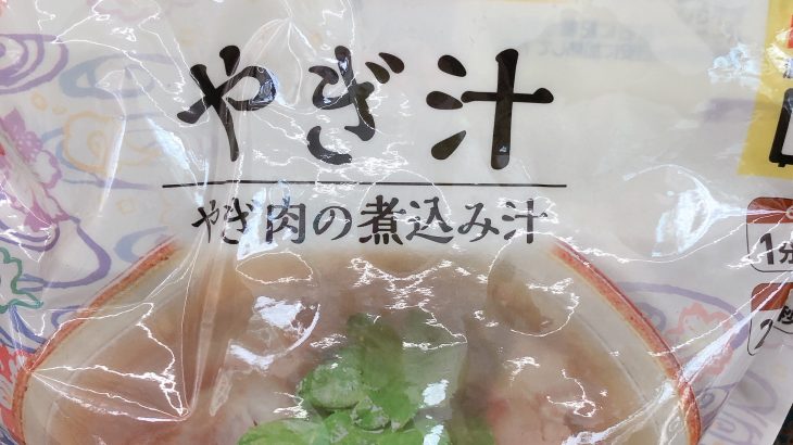 冬にうれしい石垣島ファミマ限定汁もの「やぎ汁」