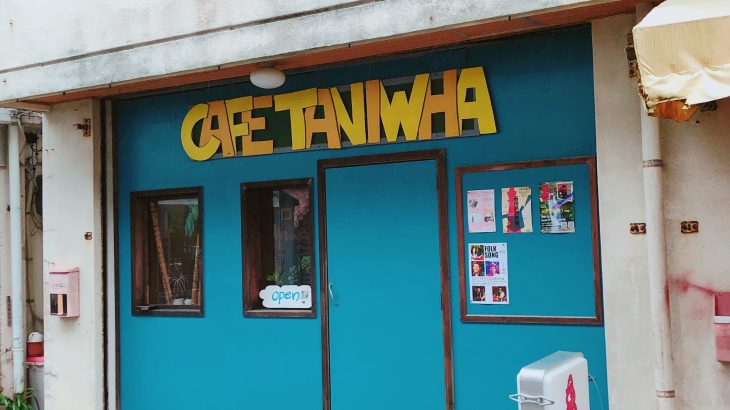 石垣島の「Cafe TANIWHA」カフェ タニファ