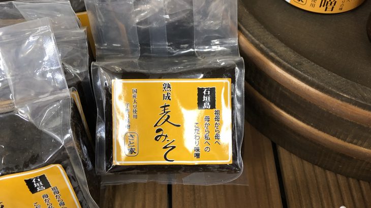 石垣島のぬちぐすい「さと家の麦みそ」かちゅー湯