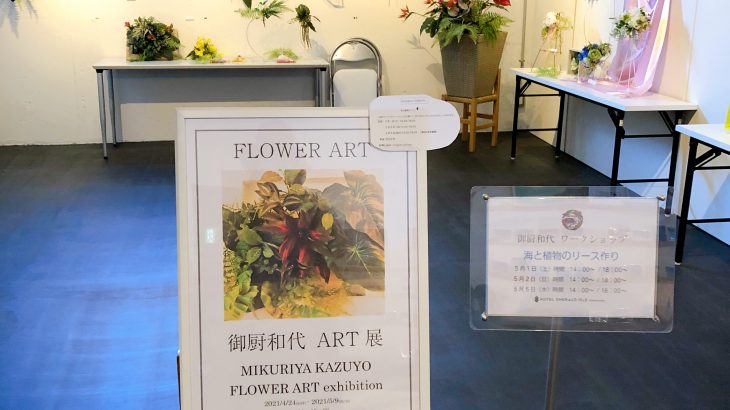 ホテルエメラルドアイルで開催中の御厨和代のflower Art展 八重山 Blog Writers