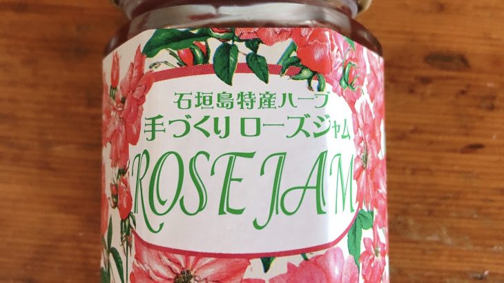 嵩西洋子さん監修の石垣島特産「手作りローズジャム」の香りでリラックス