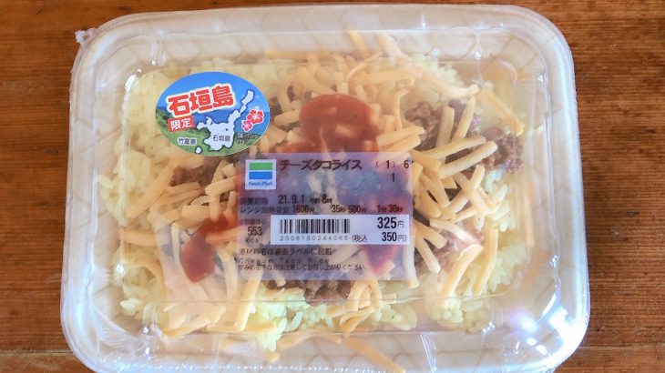 石垣島ファミリーマートの限定商品チーズタコライスがおいしい