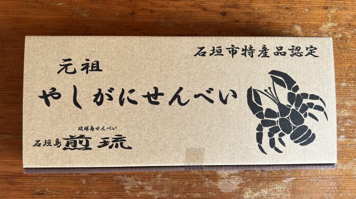 琉球島せんべい煎琉の「元祖やしがにせんべい」