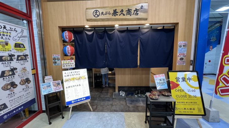 目の前の熱々天ぷらを定食で味わえる「兼久商店の天ぷら」