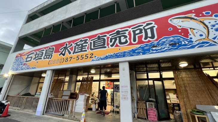 鮮魚刺し身とお寿司と惣菜がおいしい「石垣島水産直売所」
