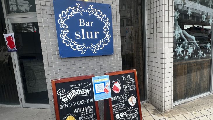 南国かき氷と昼飲みの「Bar Slur」
