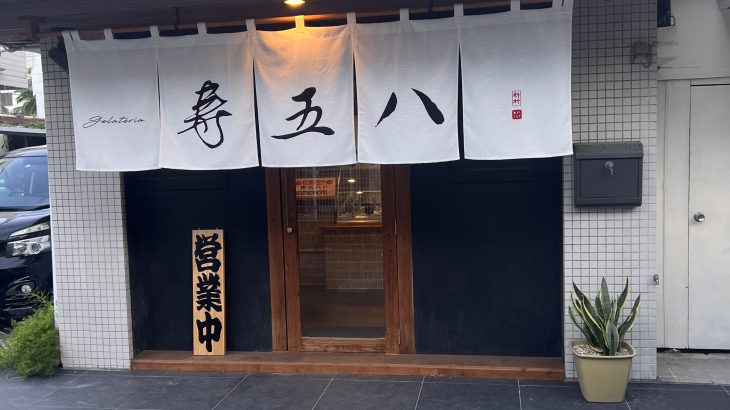 新規オープンのジェラート店「石垣島寿欄糖・寿五八(ジェラート・ジュゴヤ)」