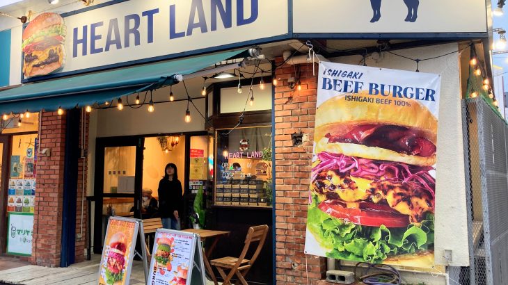 石垣牛バーガー専門店「Heart Land」で本当に美味しいハンバーガーを！